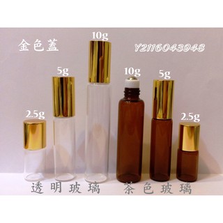 5g/5cc/5ml 滾珠瓶/鋼珠玻璃滾珠瓶/精油分裝瓶/香水滾珠瓶/精油滾珠瓶/茶色滾珠瓶/透明滾珠瓶/精油滾珠瓶