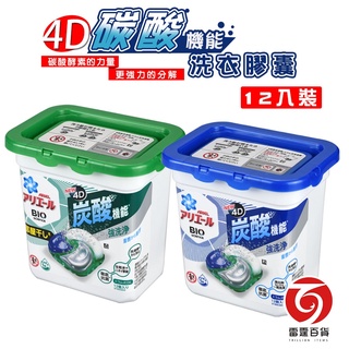 日本P&G ARIEL 4D碳酸洗衣膠囊 12入盒裝 洗衣膠囊 濃縮洗衣精 洗衣膠球 生活日用 衣物洗滌 雷霆百貨