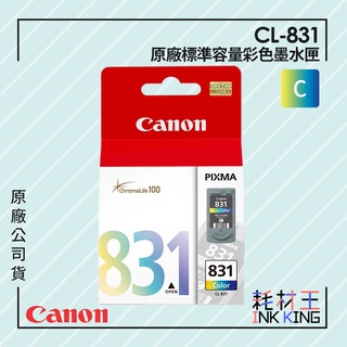 【耗材王】Canon CL-831 原廠黑色墨水匣 公司貨 現貨 適用 MP145/MP198/MX308/MX318