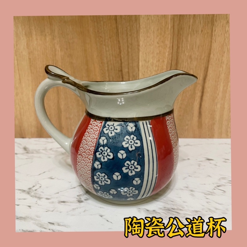 【泡茶必備】陶瓷茶海 公道杯 耐熱 紫砂 朱泥 茶盅 茶器 茶壺 茶具 茶杯 茶具配件 撞色公道杯