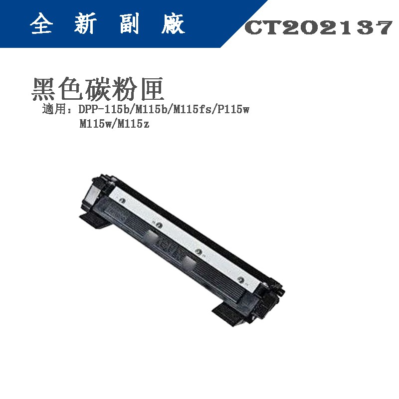 &lt;含稅&gt;FUJI XEROX｜CT202137｜黑色全新副廠碳粉匣｜P115b｜M115b｜M115f