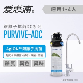 愛惠浦 PurVive-ADC淨水設備 銀離子抑菌 生飲水器 ~ 標準安裝