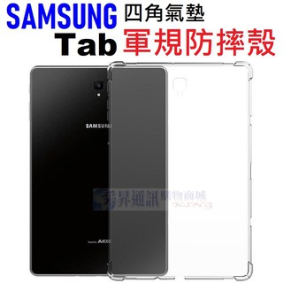 三星 Tab A9+ S9 FE S9+ S7+ S7 A7 A 8.0 四角增強 軍規級 平板 防摔殼【採昇】