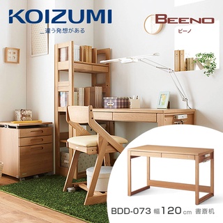 日本兒童書桌第一品牌｜KOIZUMI｜BEENO書桌BDD-073‧幅120CM｜可至百貨專櫃體驗