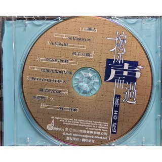 炫音 林志炫 擦聲而過 10完整版CD試聽片