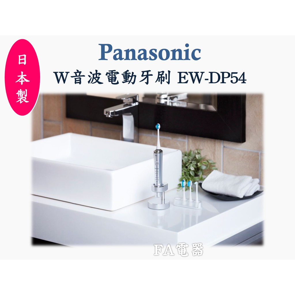 現貨快速出貨 EW-DP54最新款  Panasonic 國際牌日本製充電式音波電動牙刷
