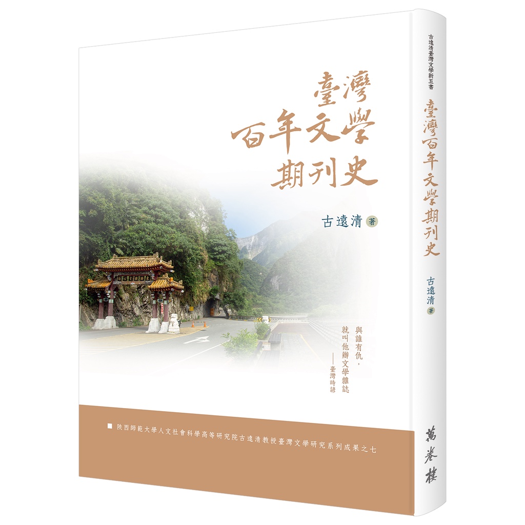臺灣百年文學期刊史（精裝）【金石堂、博客來熱銷】