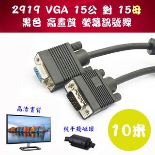 2919B-11 螢幕延長線 VGA 15P 公對母 黑色 10M 附磁環抑制雜訊幹擾 高品質D-SUB訊號串接線