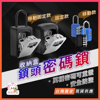 臺灣現貨🔥數字鎖 鑰匙收納 密碼鎖 鑰匙盒 防盜鎖 行李箱鎖 密碼鎖盒 密碼盒 鑰匙收納盒 鎖盒 小型保險箱 壁掛