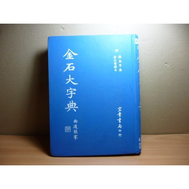 金石大字典 Ptt討論與高評價網拍商品 21年7月 飛比價格