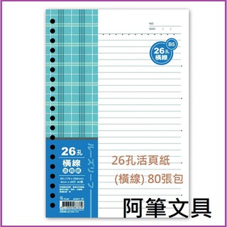 【阿筆文具】博崴紙品 美加美26孔活頁紙 AO3571 (橫線) 80張/包 B5大小 筆記本