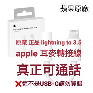 電子發票 原廠 正品 蘋果 愛瘋 iPhone lightning to 3.5 轉接線 轉接頭 音訊轉接線