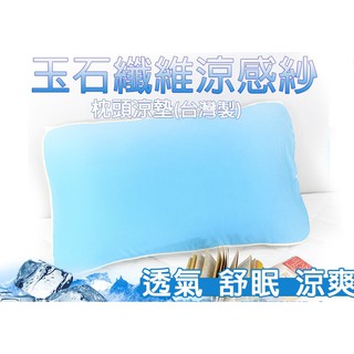 【EASYDAY】臺灣快速出貨 100%臺灣製造專利產品 玉石纖維涼感枕頭墊 枕墊 恆溫 透氣【枕頭墊】