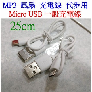 【成品購物】買7送1 25cm Micro USB 充電線 可過0.8A 安卓充電線 MP3撥放器充電線 非 傳輸線