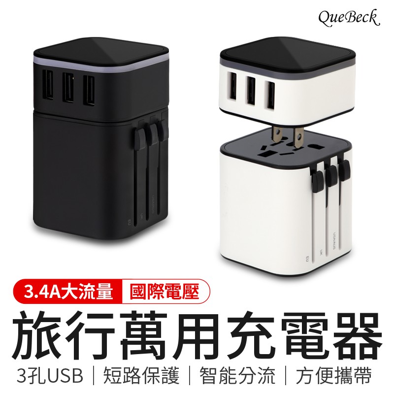 旅行萬用充電器 轉接頭USB插座 萬國轉接頭 萬用插頭 USB 充電器 USB充電器 插頭 字號R3D356