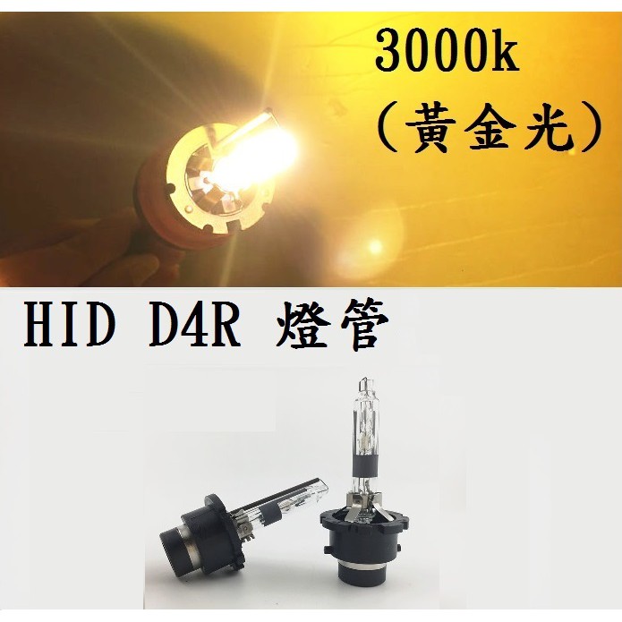 HID D4R 專用款 氙氣燈泡 3000k 黃金光