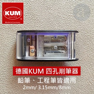 【a.select】德製 KUM 四孔削筆器(2mm/ and 3.15mm) 鉛筆、工程筆皆適用
