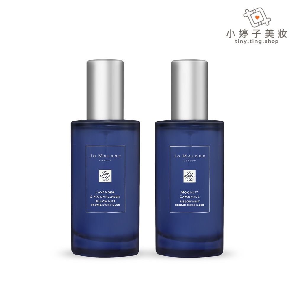 Jo Malone 月光舒眠系列 枕香噴霧 50ml 兩款可選 小婷子美妝