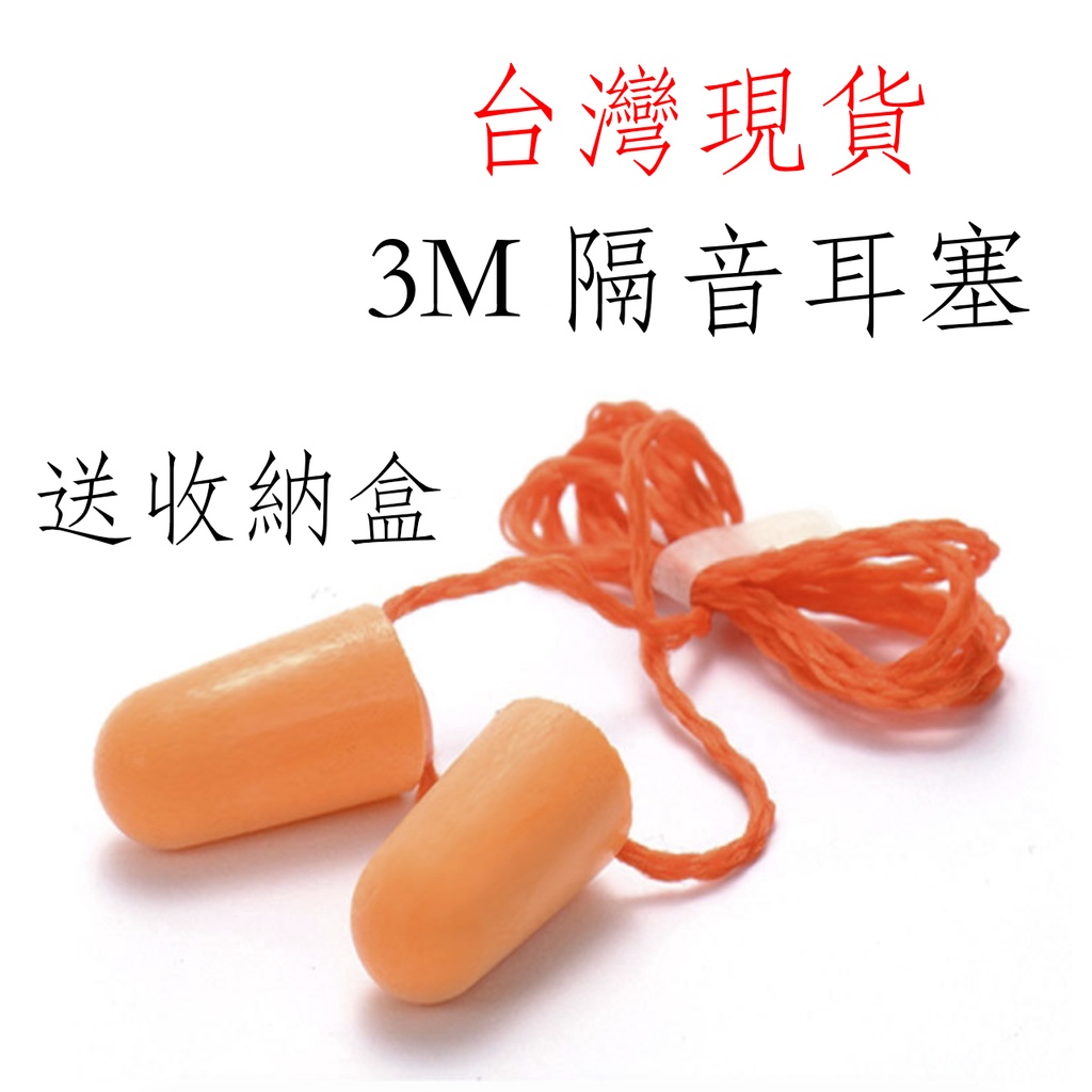 (送收納盒)台灣現貨 3M1100 有線防音耳塞 無線防音耳塞 隔音耳塞 防噪音 降噪靜音 3M抗噪音耳塞 防噪音 耳塞