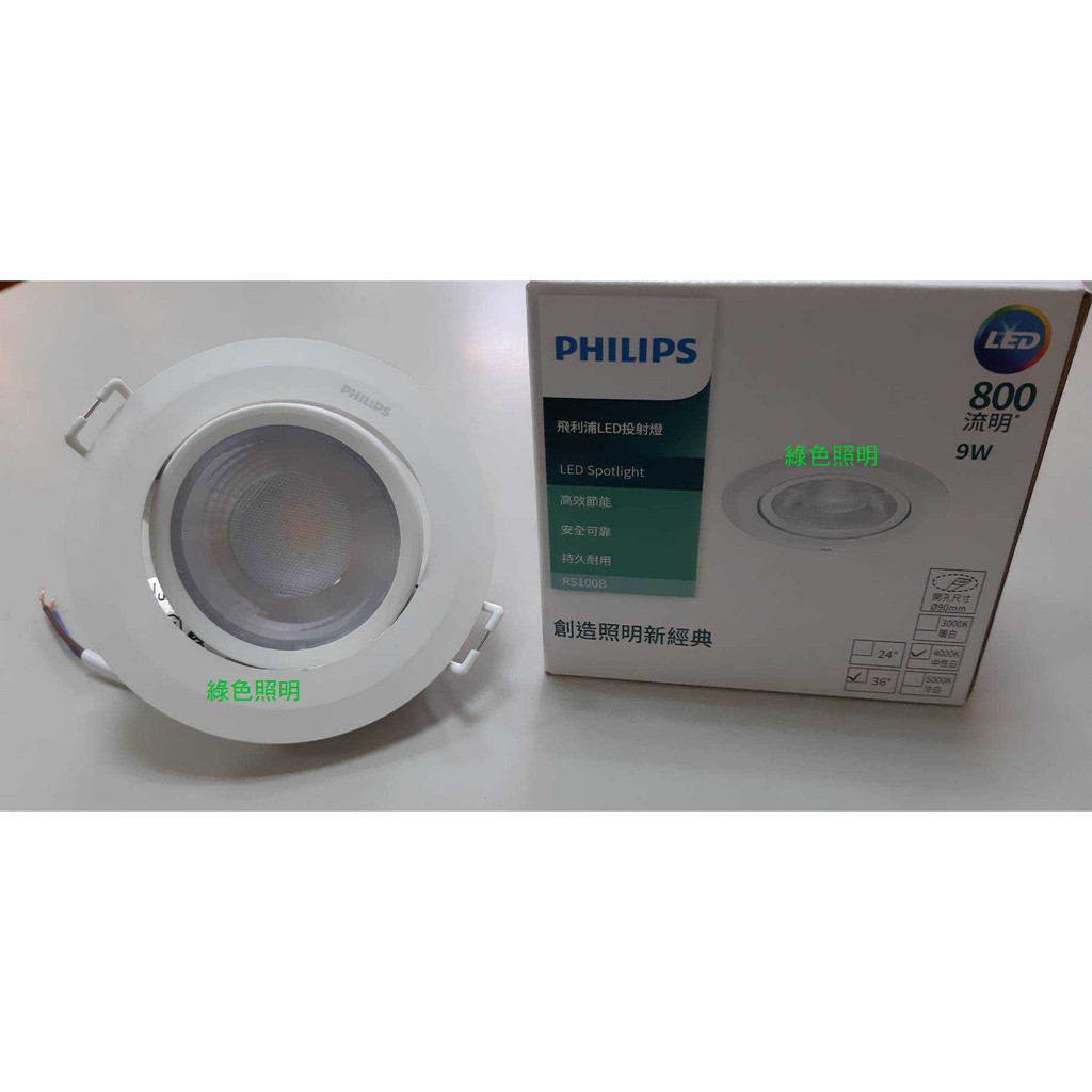 綠色照明 ☆ 飛利浦 PHILIPS ☆ LED 9W 崁孔9.5公分 RS100B 高效節能 崁燈燈具 投射燈具