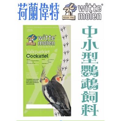 荷蘭Witte Molen《偉特-中小型鸚鵡飼料-1公斤》適合玄鳳、小太陽等中小型鸚鵡/鸚鵡飼料
