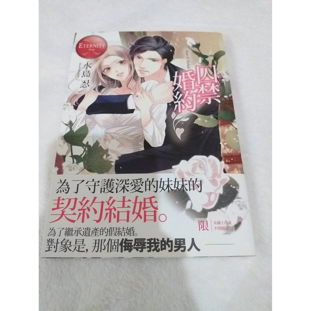 囚禁婚約 限 水島忍 蝦皮購物
