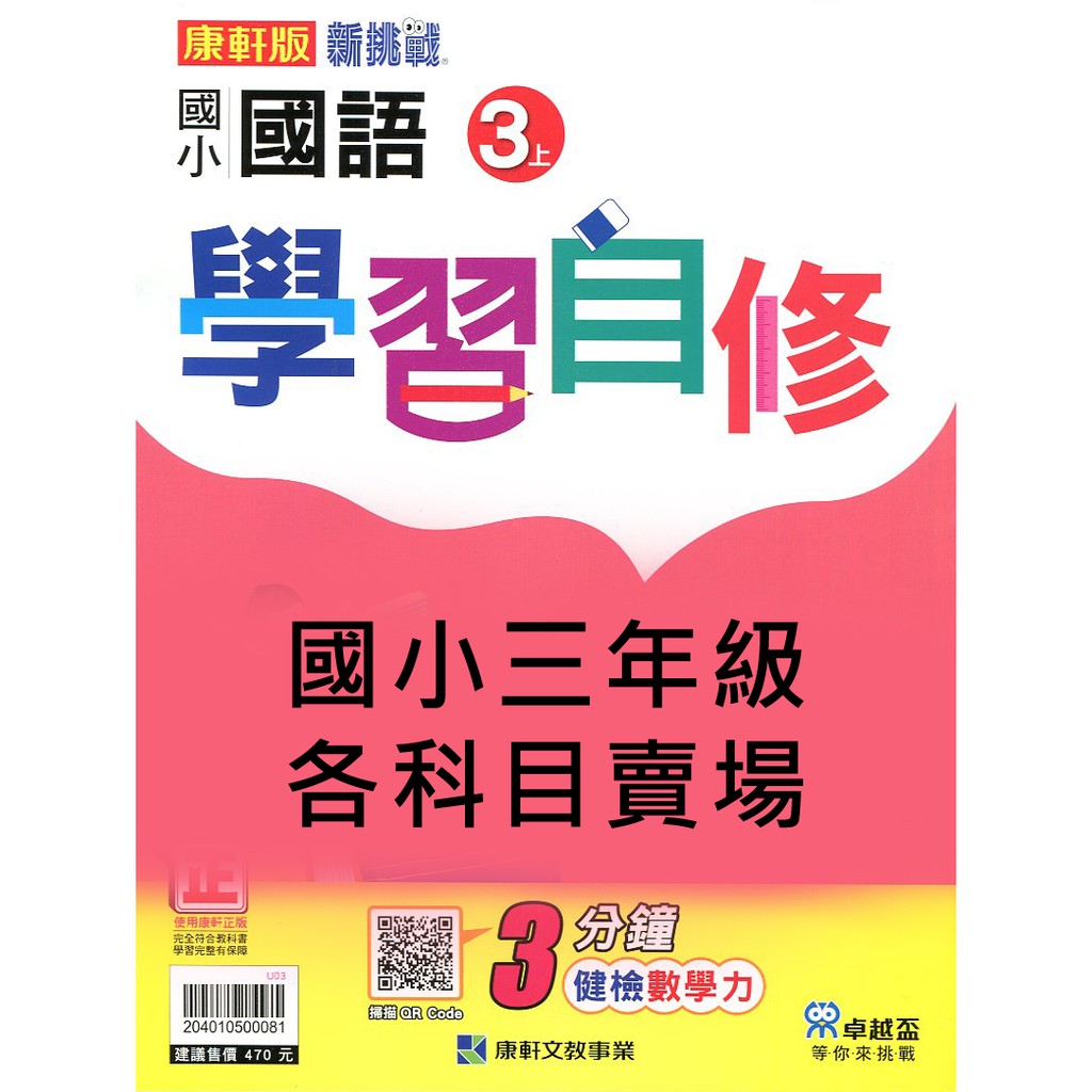 Dodo國小 國中參考書 7折 康軒新挑戰國小學習自修3上國語 數學 自然 社會 蝦皮購物