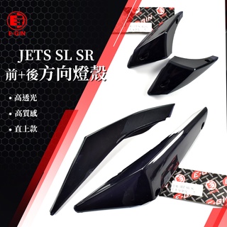 一菁 E-GIN 前方向燈殼 + 後方向燈殼 後方向 前方向 後方向燈 尾燈 適用 JET S SR SL 158 黑色
