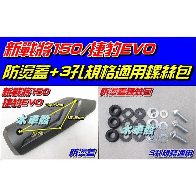 【水車殼】三陽 新戰將150 五代 原車型 防燙蓋 $250元 JET EVO New Fighter 另售螺絲包