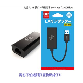 【NeoGamer】良值 NS SWITCH USB 3.0 高速網路卡 有線網卡 網路轉接器L082 網路遊戲下載