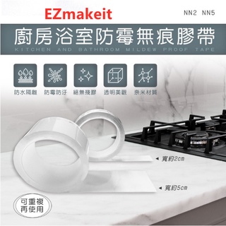EZmakeit-NN2 NN5 廚房浴室防霉無痕膠帶高強度耐拉扯不破膠帶 重覆使用膠帶