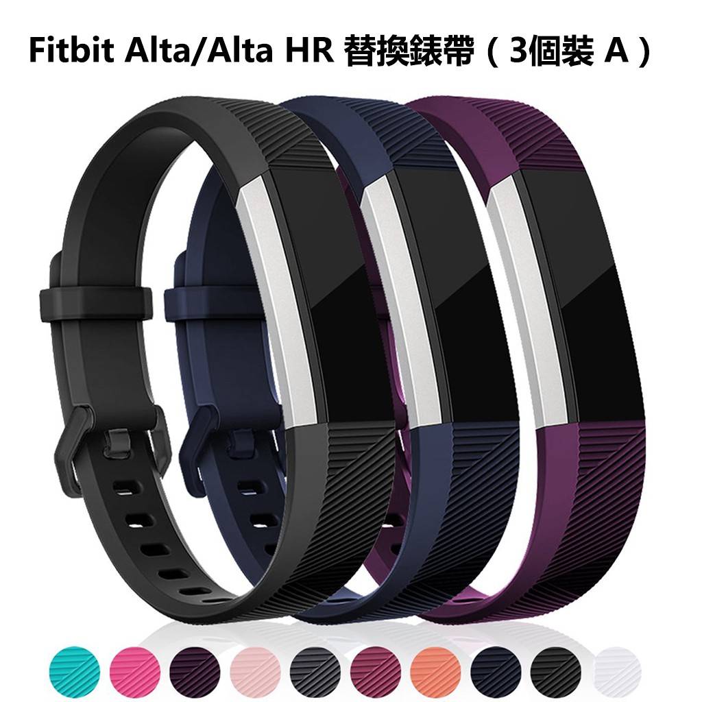 （3個裝）Fitbit Alta / Alta HR替換腕帶 智能手環腕帶 錶帶 含金屬扣 不含主機男女