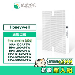 綠綠好日 適用 Honeywell HPA 100 200 300 5150 5250 5350 抗敏HEPA 濾心濾網