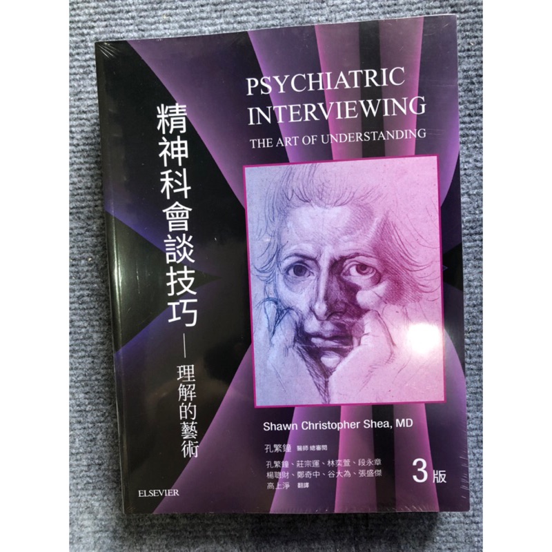 精神科會談技巧 理解的藝術合記圖書 蝦皮購物