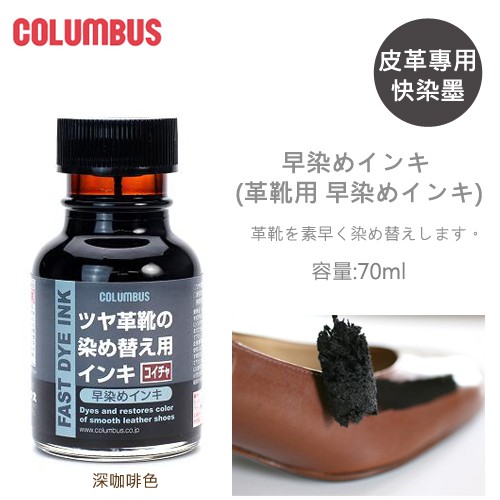 日本進口哥倫布斯COLUMBUS皮革快染墨水 皮革染料 染劑 皮革染色 皮鞋用染色補色
