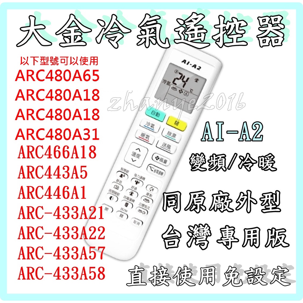 大金冷氣遙控器ARC480A65 ARC480A18 ARC466A18 ARC433A5 ARC446A1同原廠規格