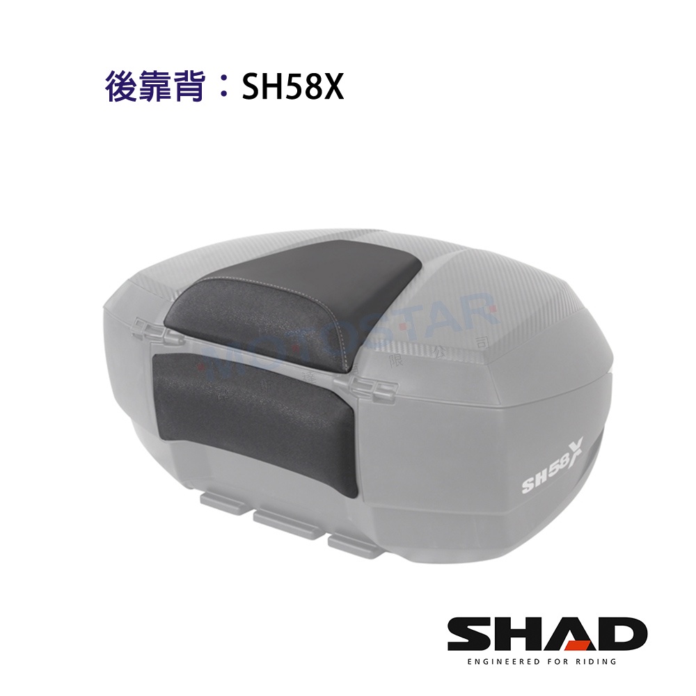 SHAD配件 SH58X SH59X置物箱靠背 台灣總代理 摩斯達有限公司