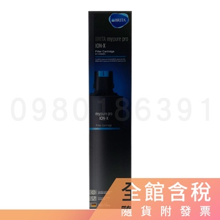現貨 BRITA mypure pro ION-X 樹脂濾芯 除水垢濾芯 適用 X9 X6