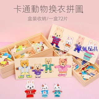 佩佩爆款卡通木質動物換裝拼圖創意可愛兒童寶寶幼兒園益智積木玩具套裝