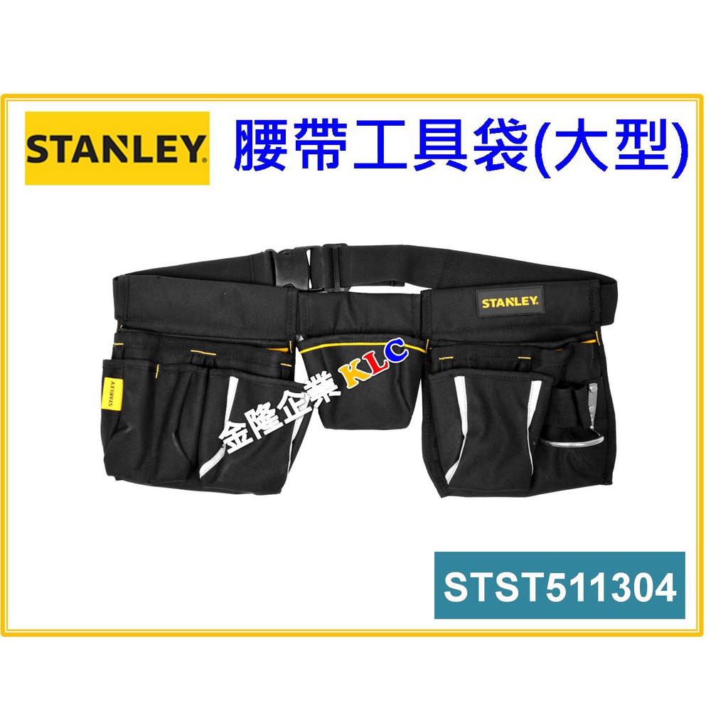 【天隆五金】(附發票)STANLEY 史丹利腰帶工具袋 STST511304 三口袋 大型 工具包 零件包