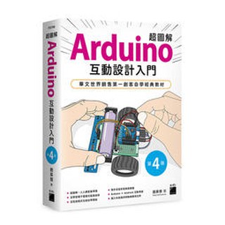 益大資訊~超圖解 Arduino 互動設計入門第四版ISBN:9789863126232 F0799