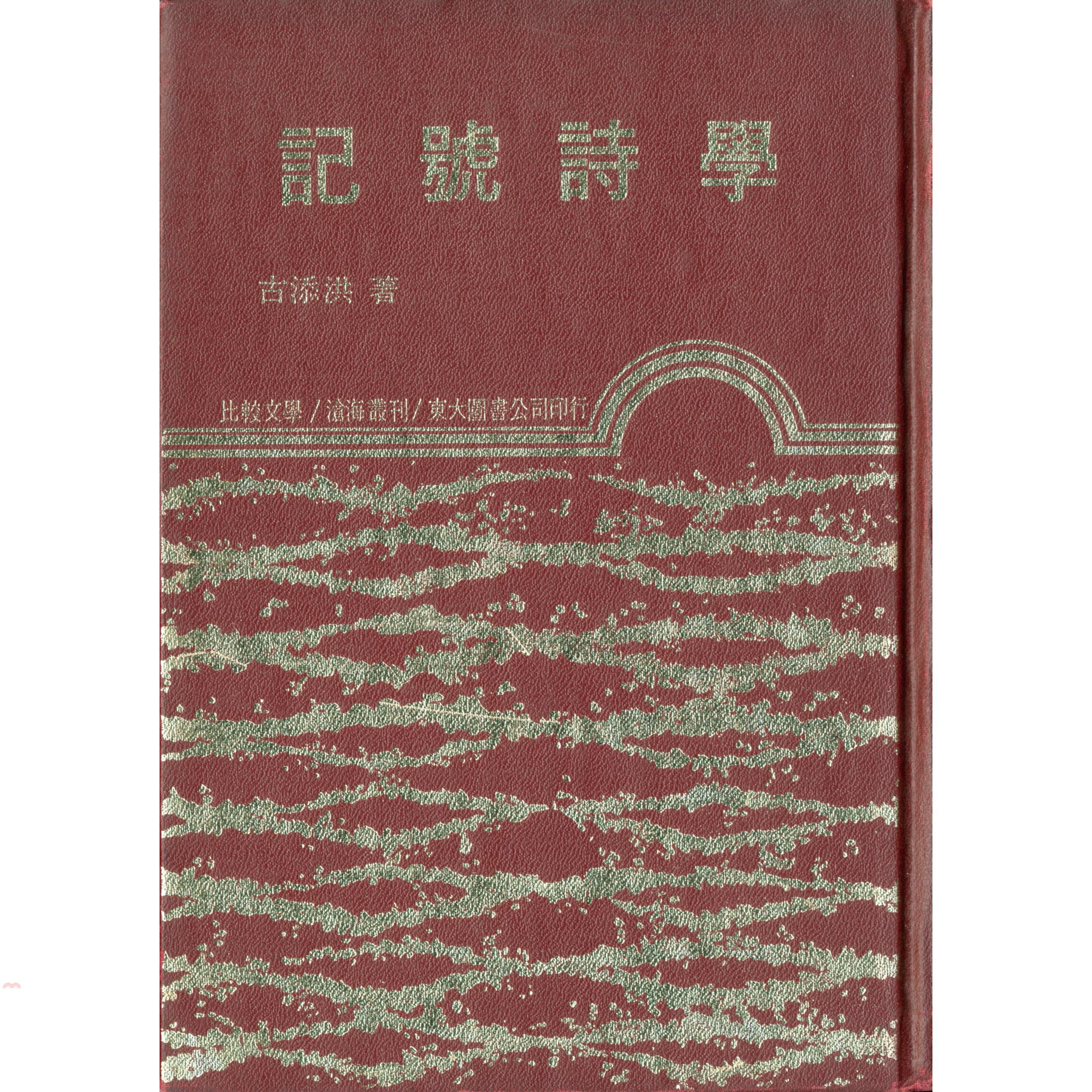 記號詩學（精裝）