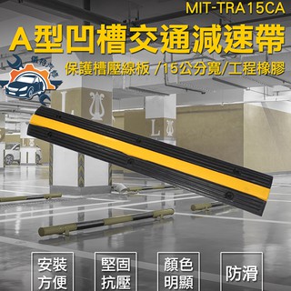 《儀特汽修》15公分減速帶橡膠一線槽電線保護槽壓線板 MIT-TRA15CA 交通減速帶 15公分寬工程橡膠減速帶