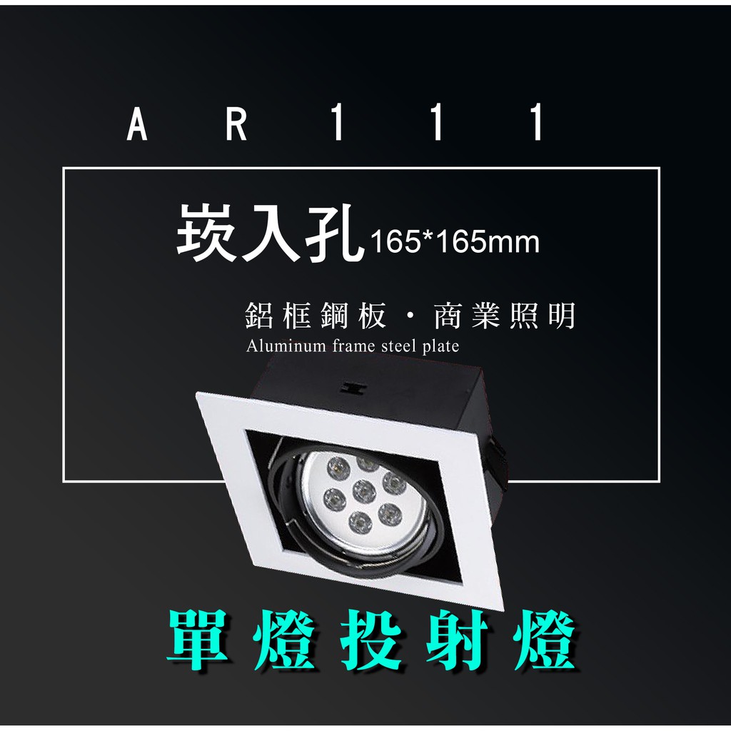 AR111 LED 超高亮 方形 崁燈 嵌燈 單燈 含邊框 可調角度 盒燈 美術燈 投射燈 投光燈 重點照明