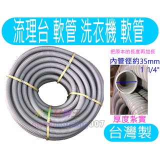 ☆水電材料王☆ 1 1/4 流理臺軟管 排水管 洗衣機 洗衣機軟管 厚款 可延長洗菜槽 流理臺 洗衣機軟管 超好用