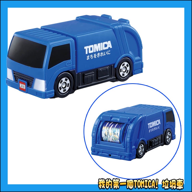 【HAHA小站】TM19986 正版 日本 全新 我的第一個TOMICA! 垃圾車 清掃車 多美小汽車 模型車