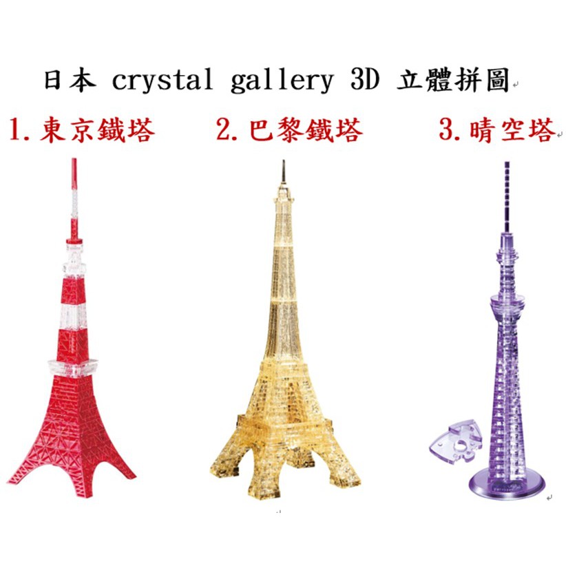 crystal gallery 3D 水晶 透明 立體拼圖 東京鐡塔 巴黎鐵塔 晴空塔 自學 拼圖 積木 正品 日本