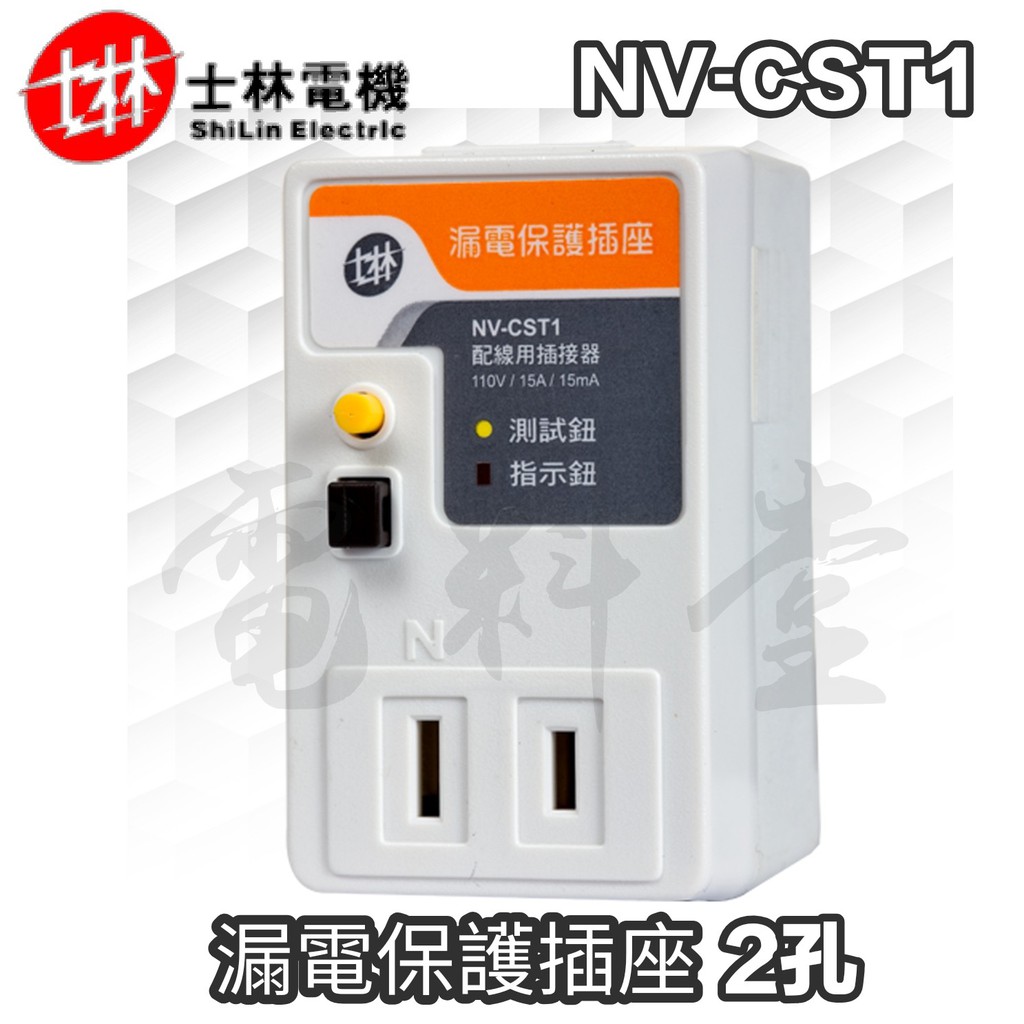 【電子發票 公司貨 保固一年】士林 NV-CST1 漏電保護插座 NVCST1 漏電斷路器 防漏電插座 漏電斷路器