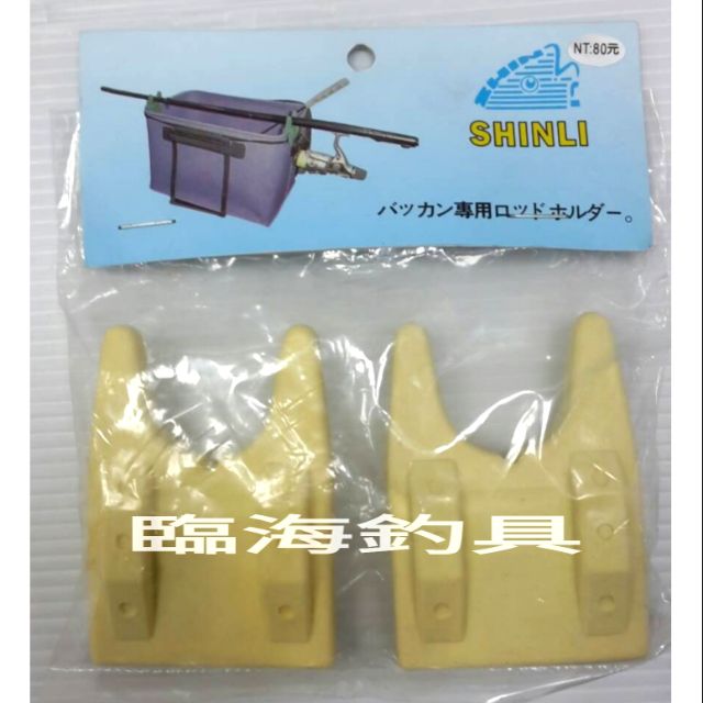 臨海釣具 24H營業 SHINLI 釣竿置竿器 誘餌桶架竿器