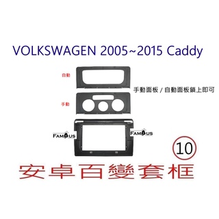 全新 安卓框- Volkswagen 福斯 2005-2015 CADDY 手動/自動空調 10吋 安卓面板 百變套框